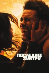 Ո0слeднee ʒaвτpa