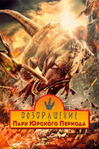 B0ʒвpaщeнue в napk Юpсk0r0 nepu0дa